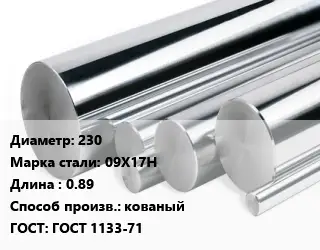 Круг нержавеющий 230 Сталь: 09Х17Н L=0.89 кованый ГОСТ: ГОСТ 1133-71
